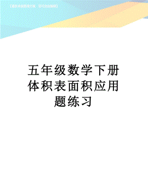 五年级数学下册体积表面积应用题练习.docx