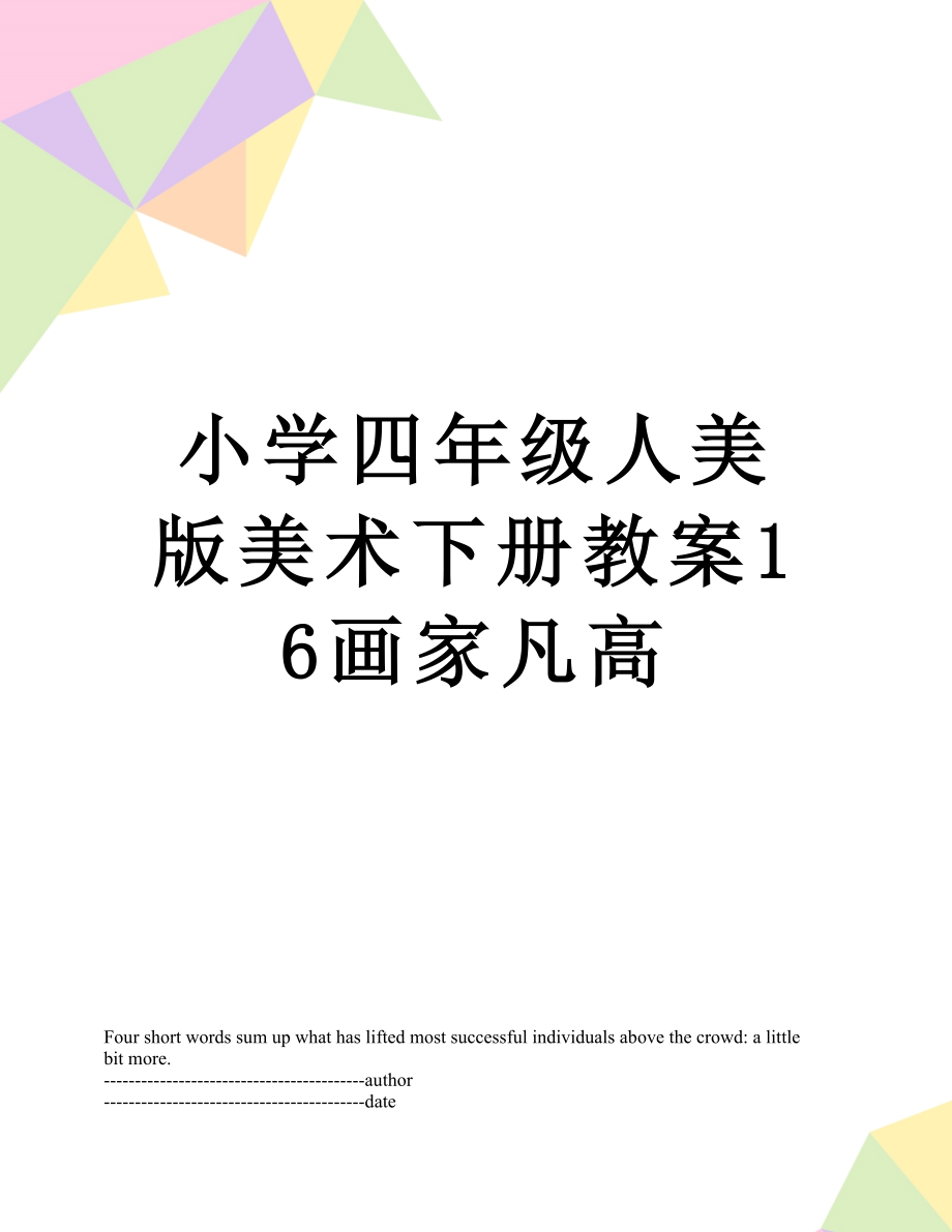 小学四年级人美版美术下册教案16画家凡高.docx_第1页