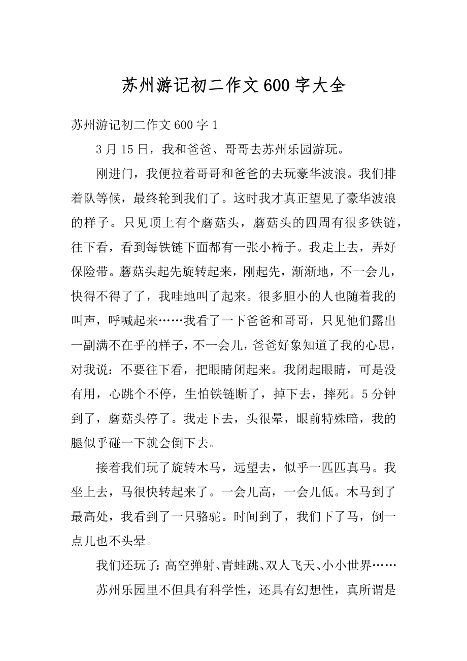 苏州游记初二作文600字大全范文.docx_第1页