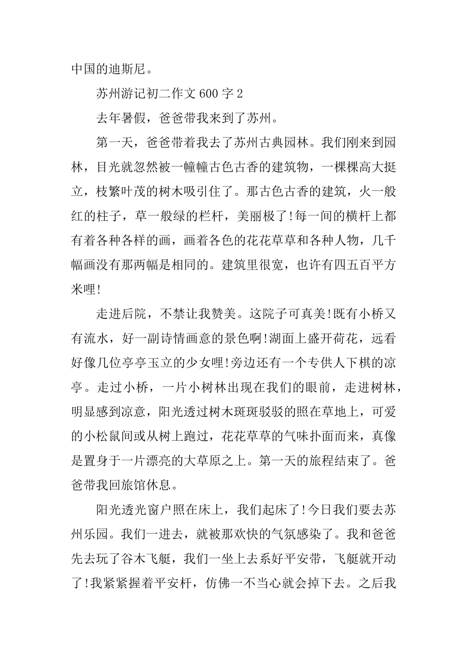 苏州游记初二作文600字大全范文.docx_第2页