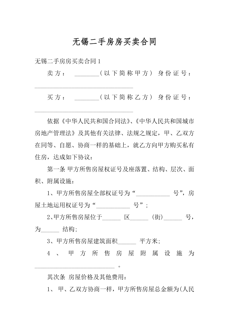 无锡二手房房买卖合同精品.docx_第1页