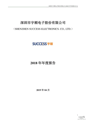 宇顺电子：2018年年度报告.PDF