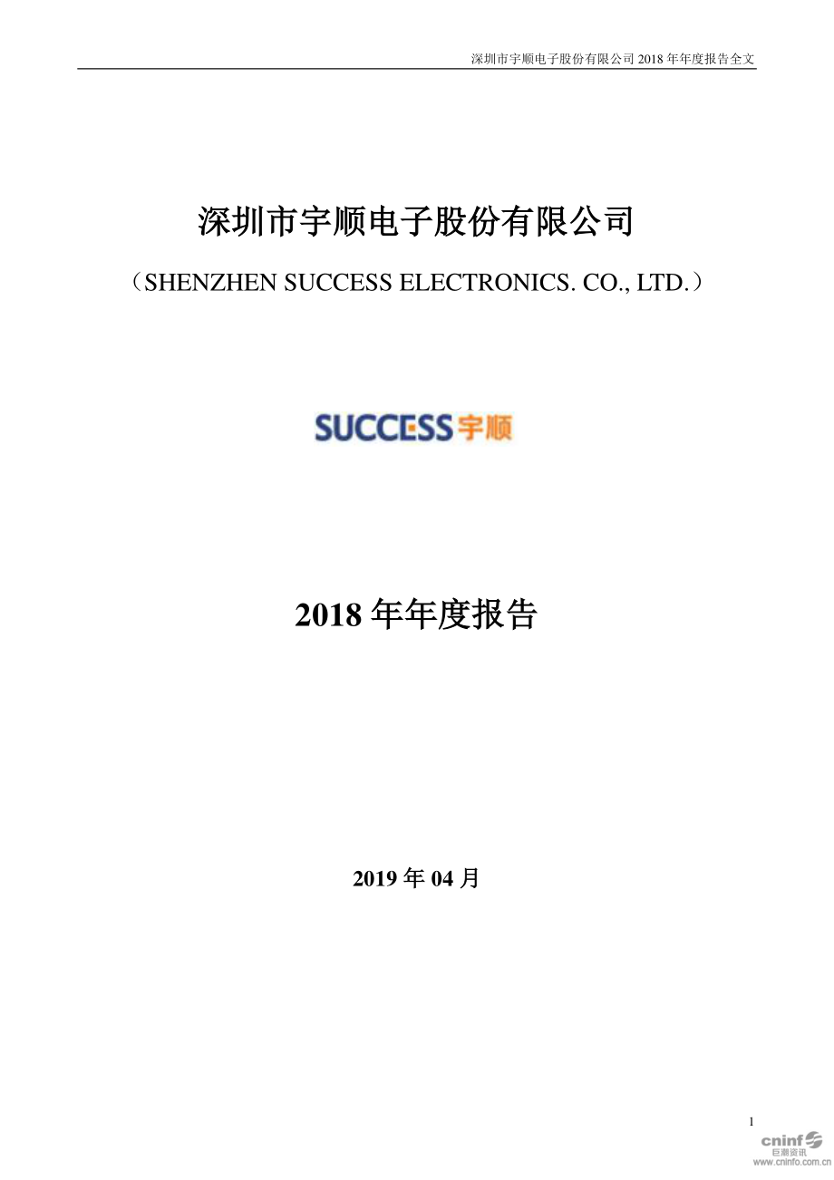 宇顺电子：2018年年度报告.PDF_第1页