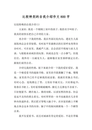 比较特别的自我介绍作文800字精编.docx