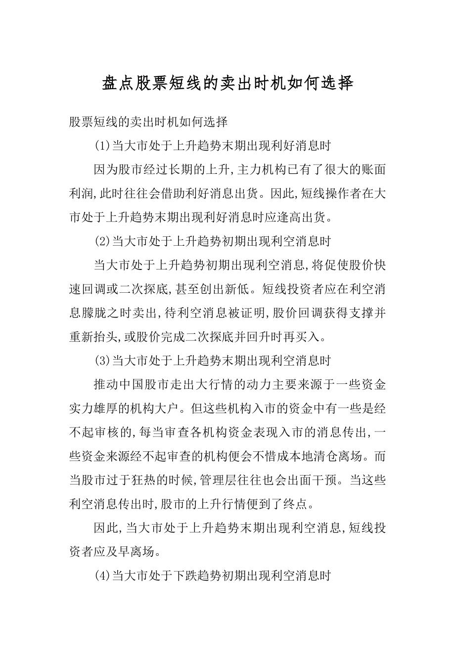 盘点股票短线的卖出时机如何选择精编.docx_第1页