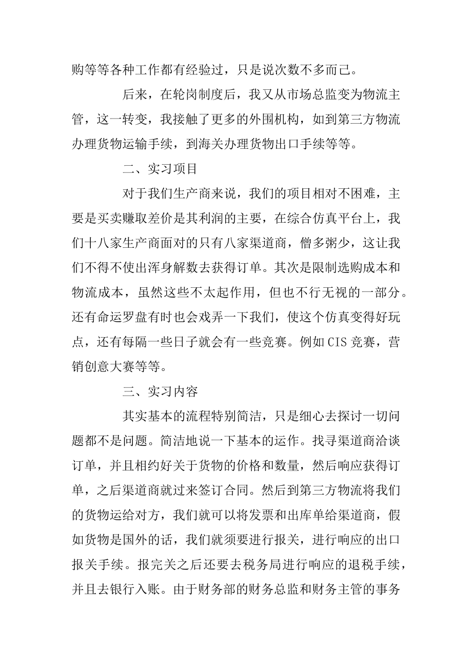 市场营销专业实习报告范文5篇最新.docx_第2页