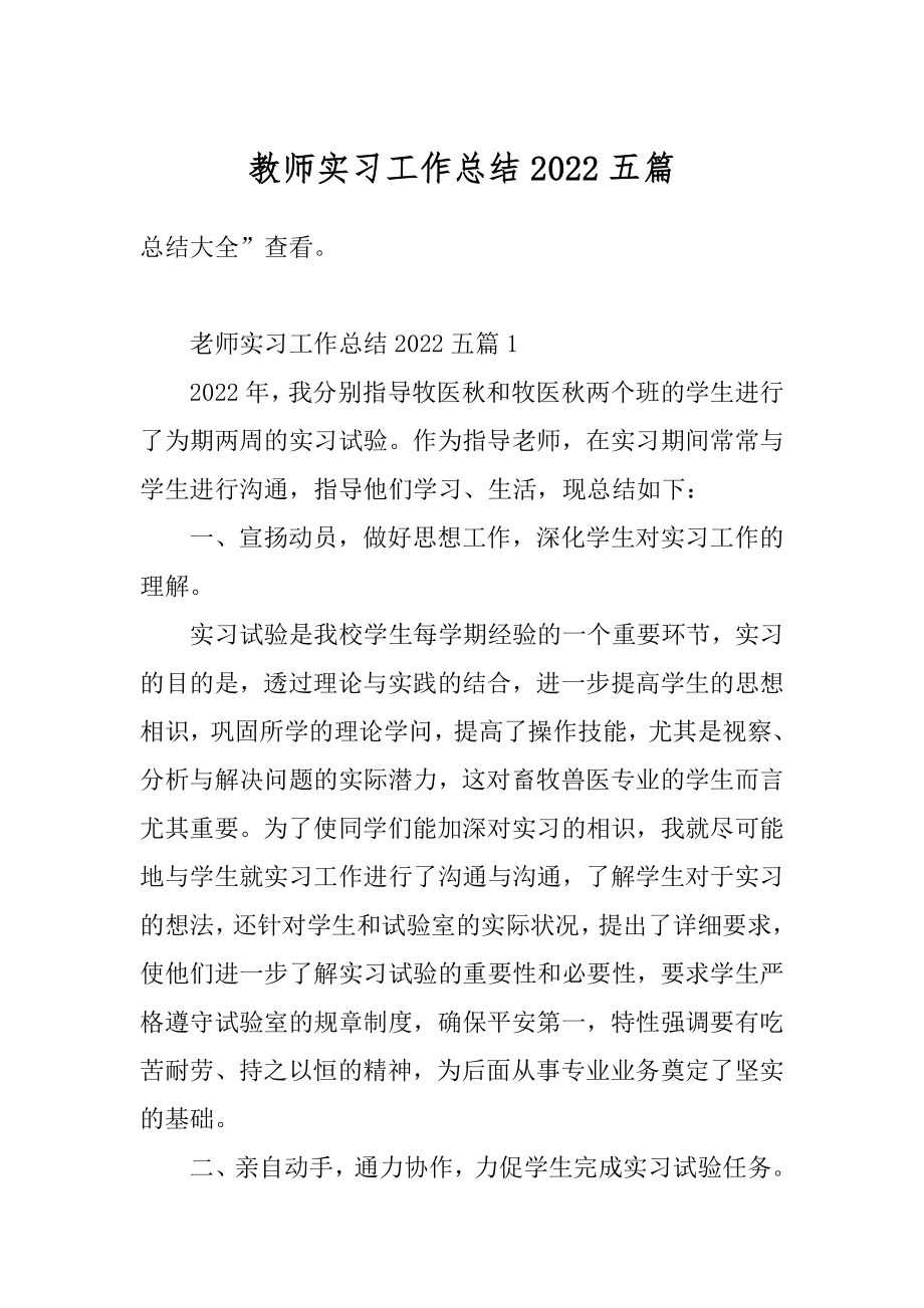 教师实习工作总结2022五篇汇编.docx_第1页