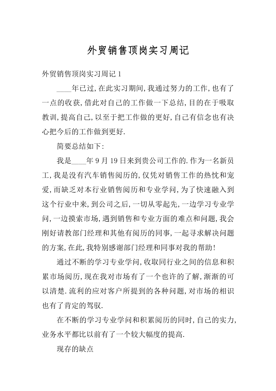 外贸销售顶岗实习周记范文.docx_第1页