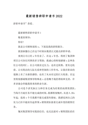 最新销售辞职申请书范本.docx