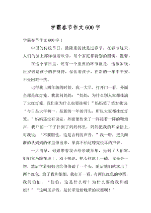 学霸春节作文600字范本.docx