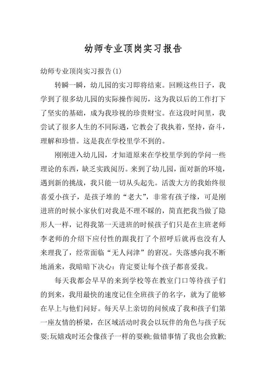 幼师专业顶岗实习报告范例.docx_第1页