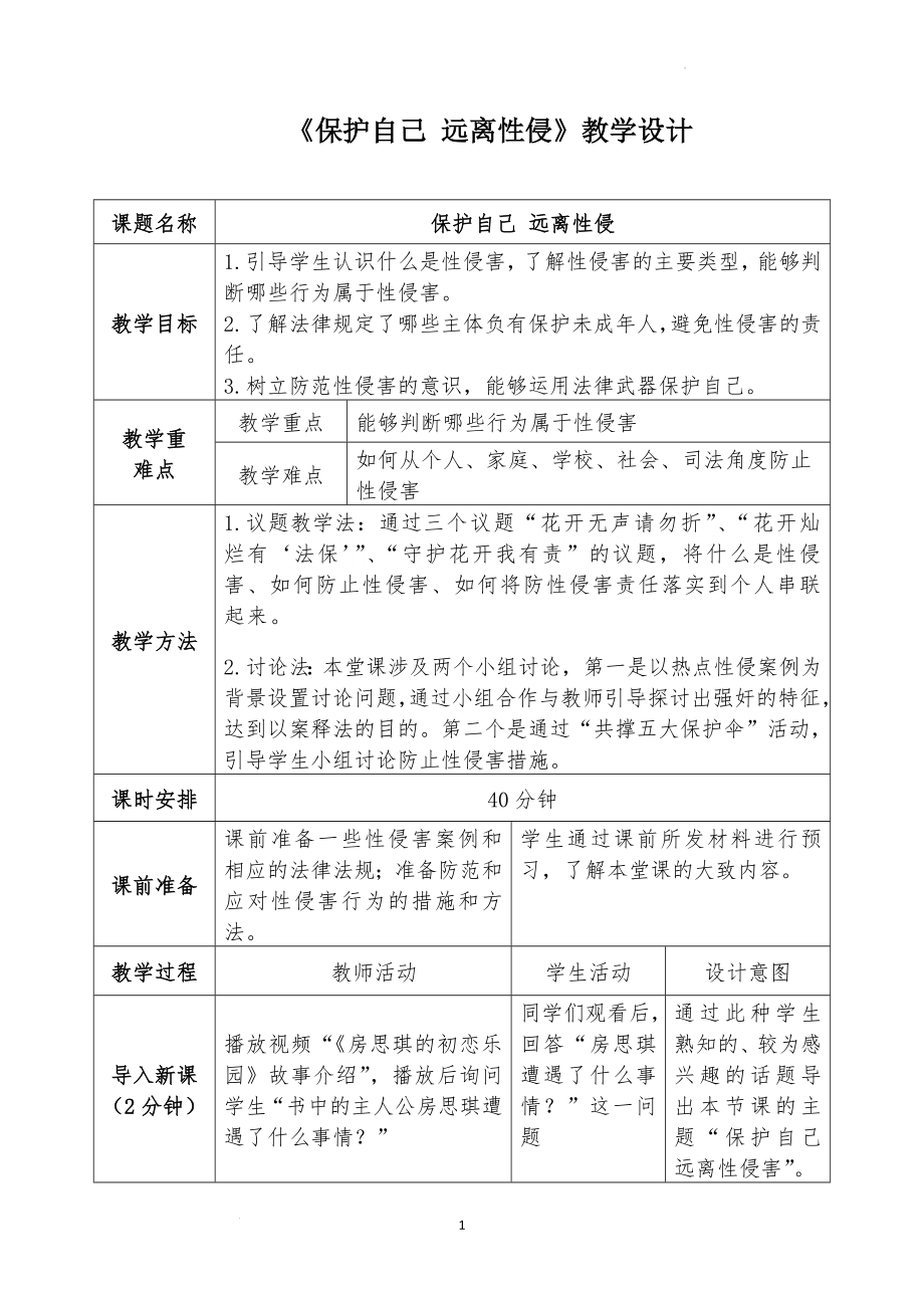 保护自己 远离性侵害 教学设计--高中主题班会.docx_第1页