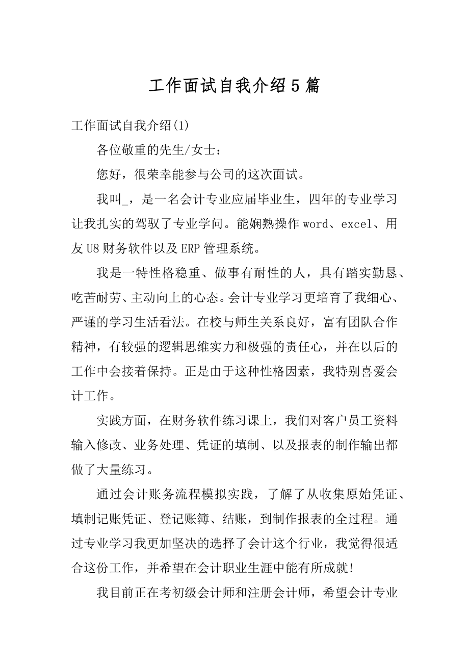 工作面试自我介绍5篇汇编.docx_第1页