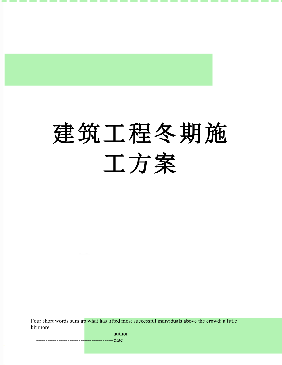 建筑工程冬期施工方案.doc_第1页