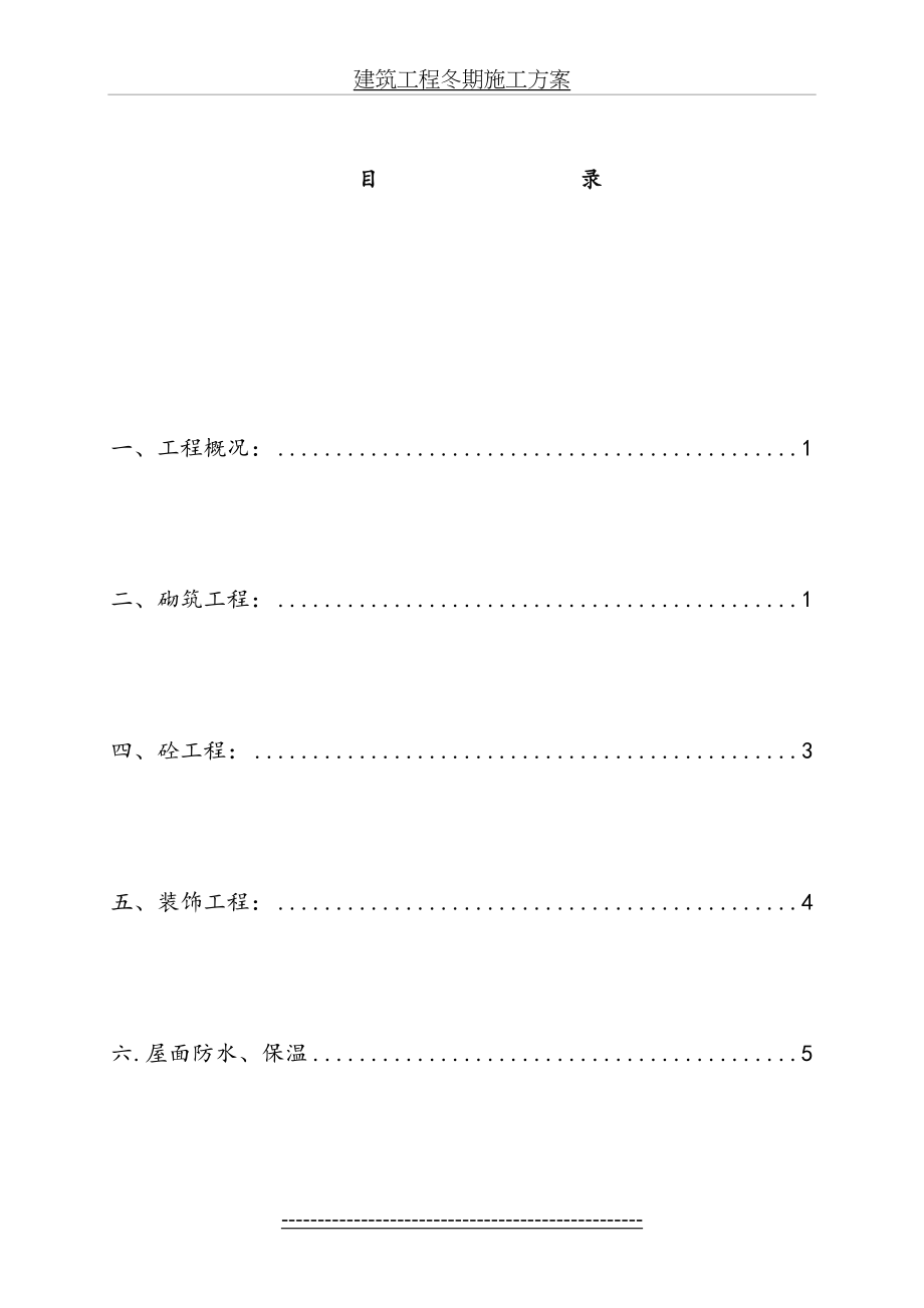 建筑工程冬期施工方案.doc_第2页