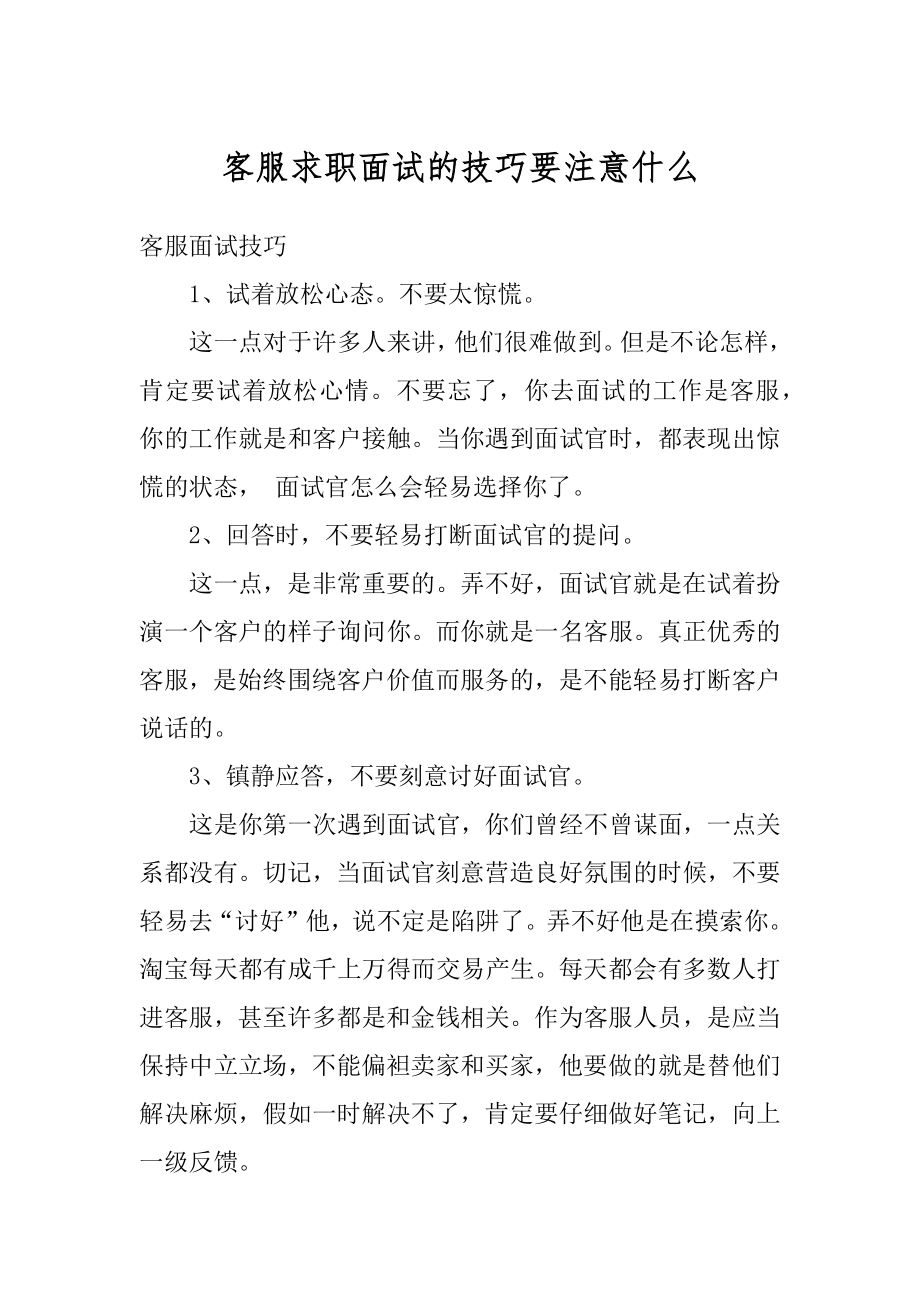 客服求职面试的技巧要注意什么优质.docx_第1页