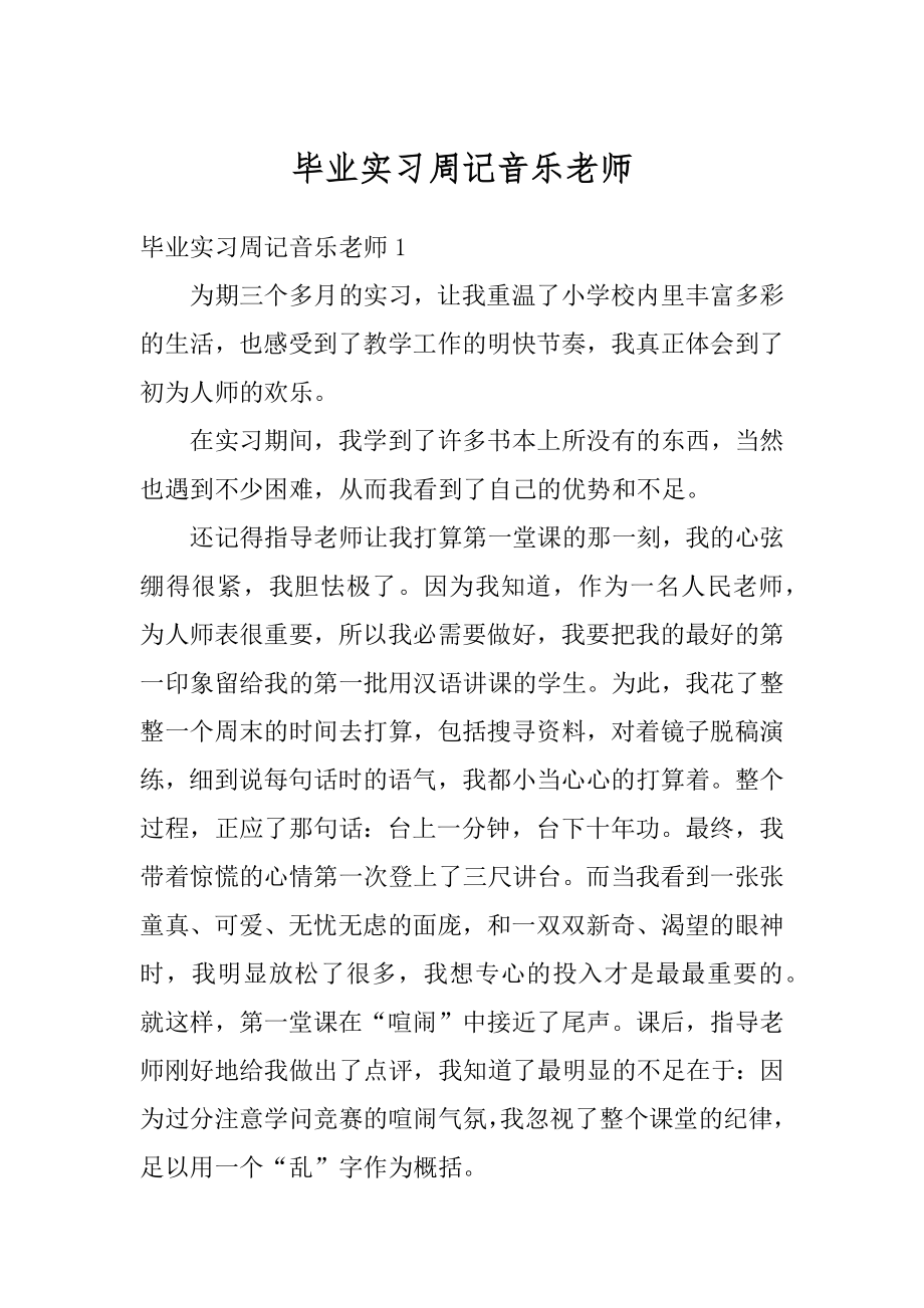 毕业实习周记音乐老师例文.docx_第1页