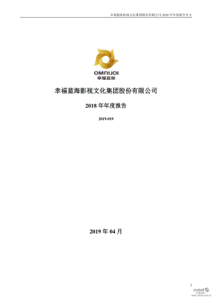 幸福蓝海：2018年年度报告.PDF