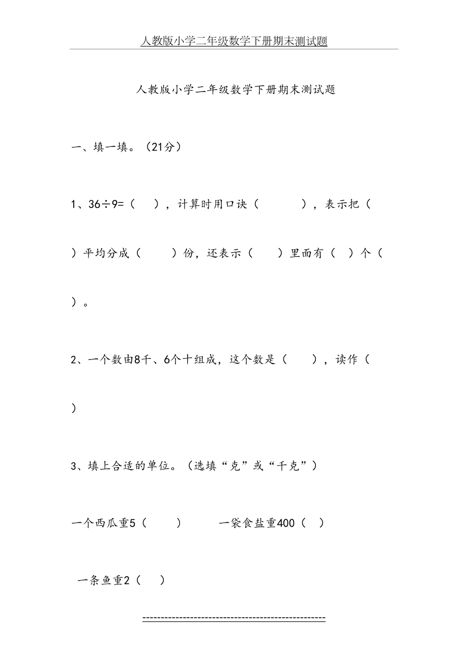 人教版小学二年级数学下册期末测试题.doc_第2页