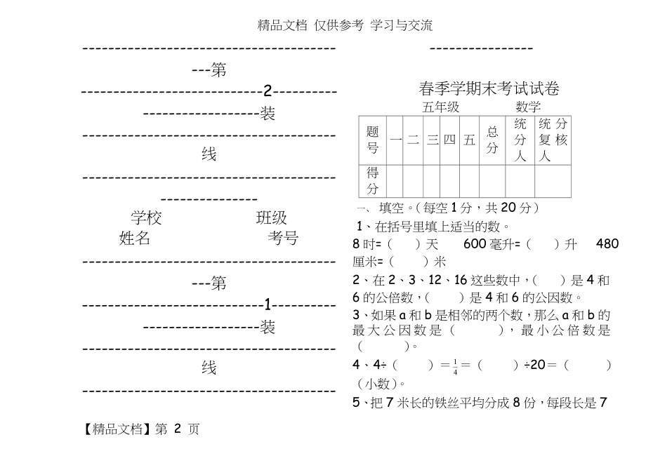 人教版小学五年级数学期末考试试题.doc_第2页