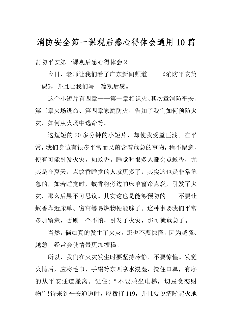 消防安全第一课观后感心得体会通用10篇精选.docx_第1页