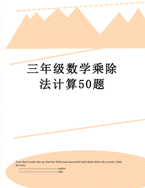 三年级数学乘除法计算50题.doc