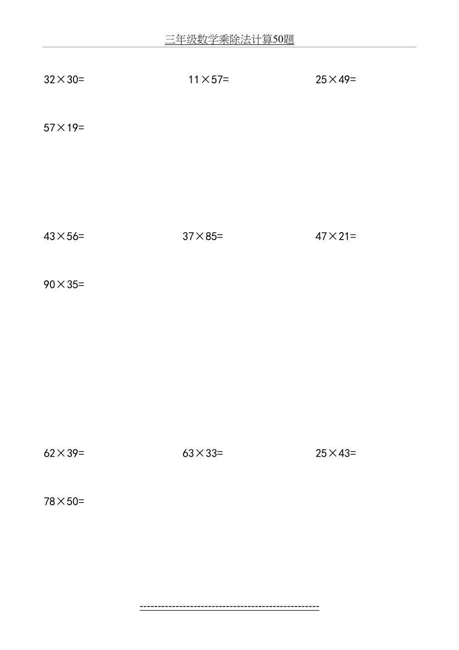 三年级数学乘除法计算50题.doc_第2页