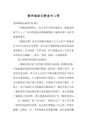 教师城南旧事读书心得精编.docx