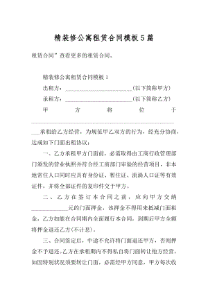 精装修公寓租赁合同模板5篇例文.docx