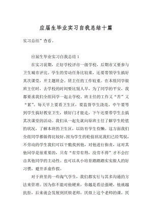 应届生毕业实习自我总结十篇汇总.docx