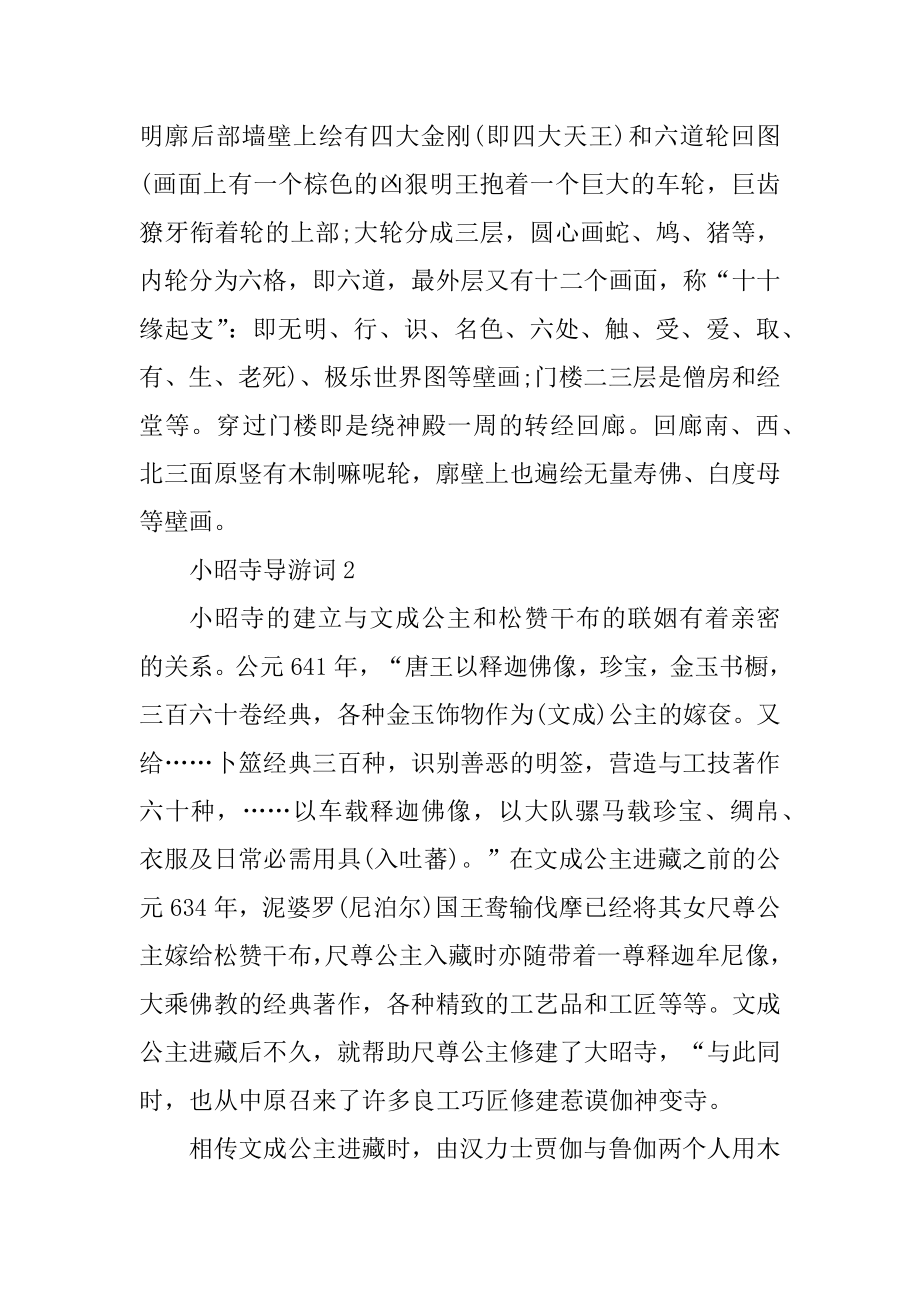 小昭寺导游词范文介绍最新.docx_第2页