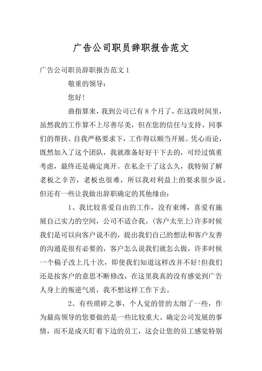 广告公司职员辞职报告范文精选.docx_第1页