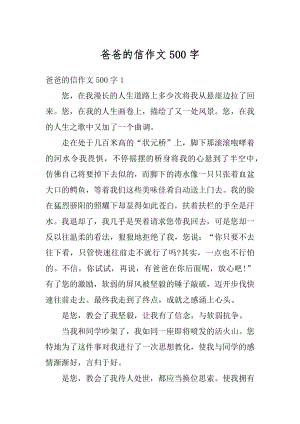 爸爸的信作文500字精选.docx