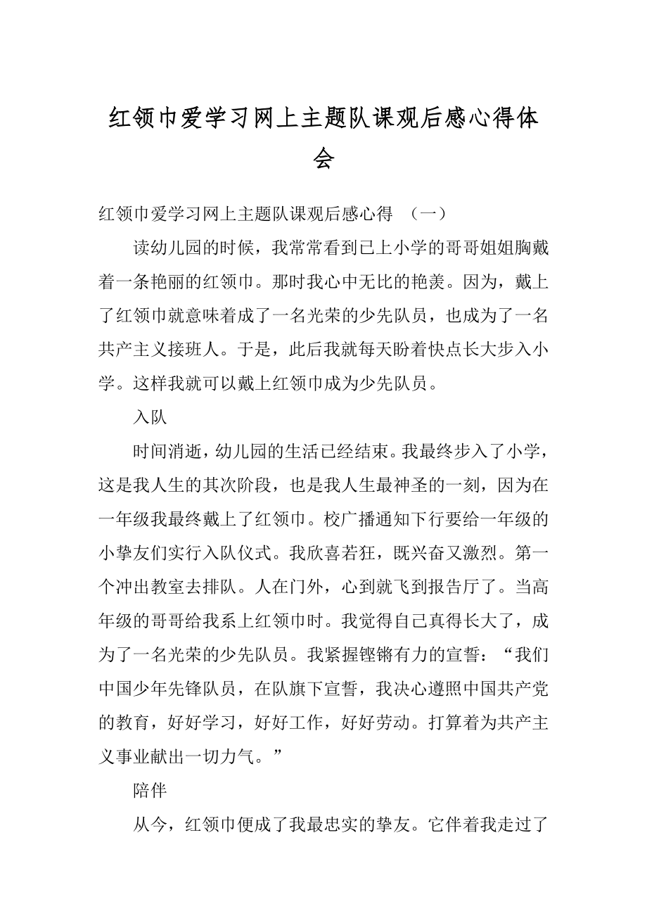 红领巾爱学习网上主题队课观后感心得体会精品.docx_第1页