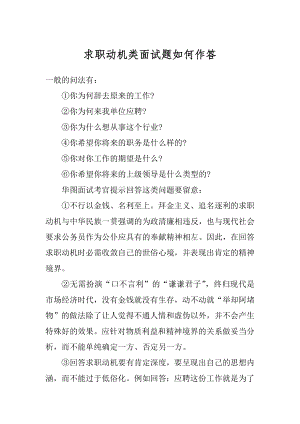 求职动机类面试题如何作答例文.docx