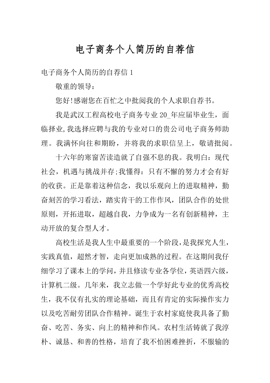 电子商务个人简历的自荐信精选.docx_第1页