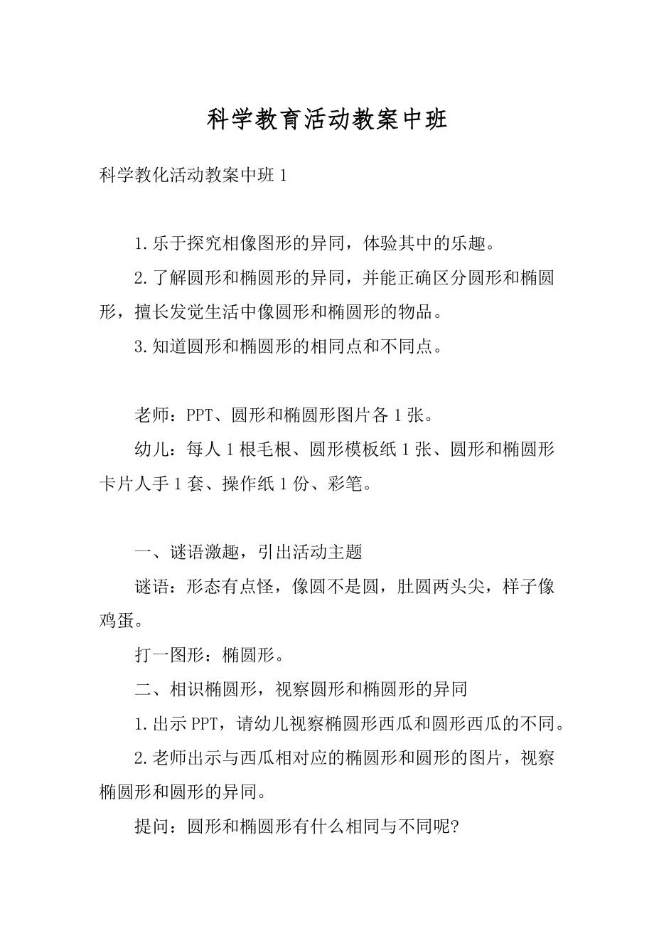 科学教育活动教案中班精品.docx_第1页