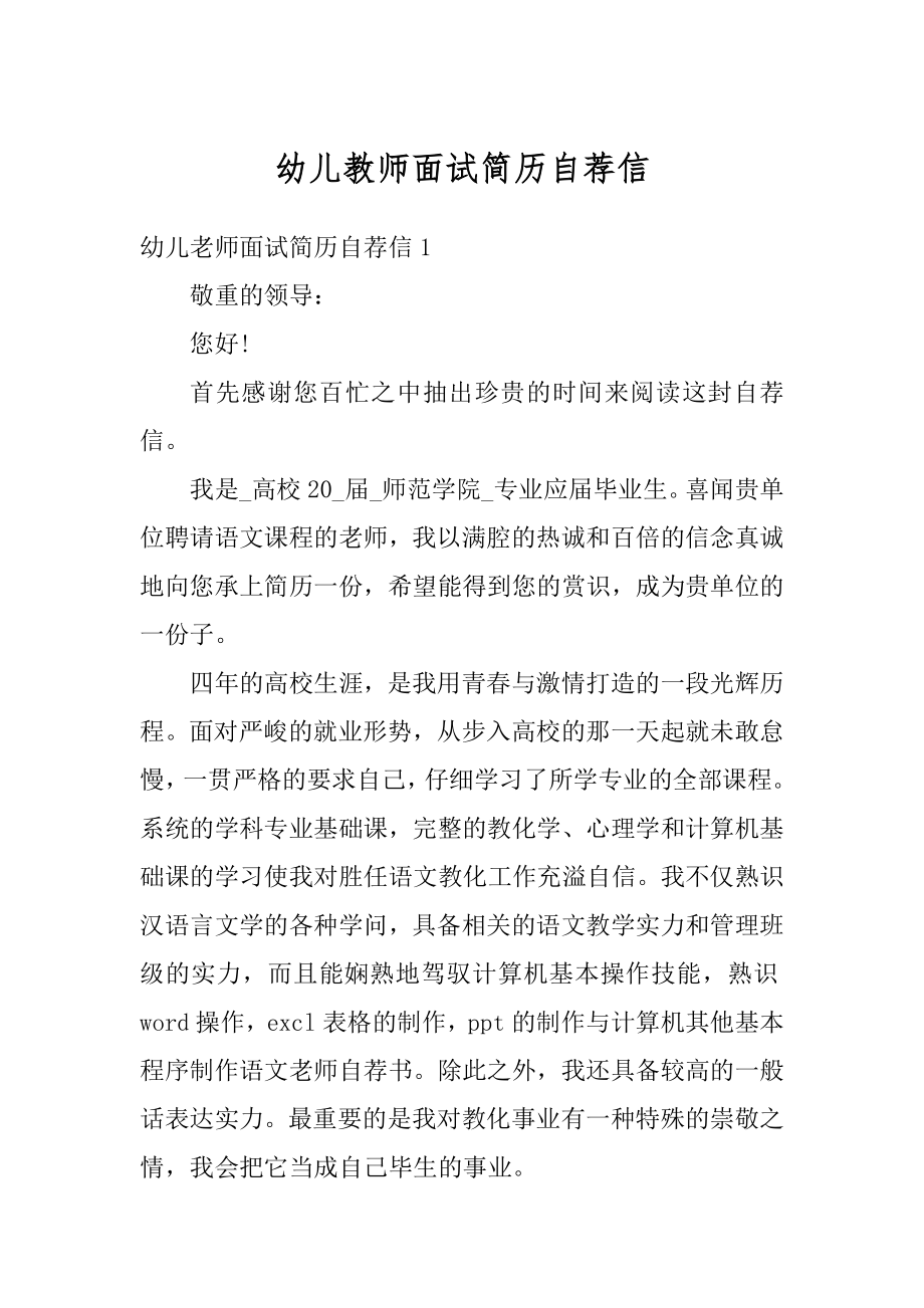 幼儿教师面试简历自荐信例文.docx_第1页