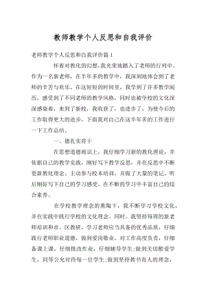 教师教学个人反思和自我评价汇编.docx