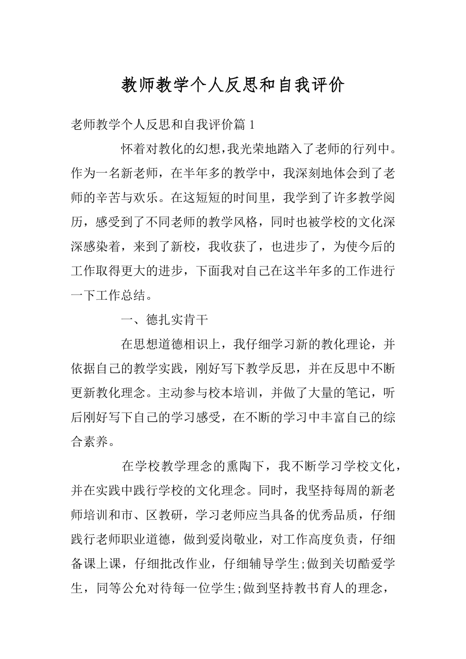 教师教学个人反思和自我评价汇编.docx_第1页