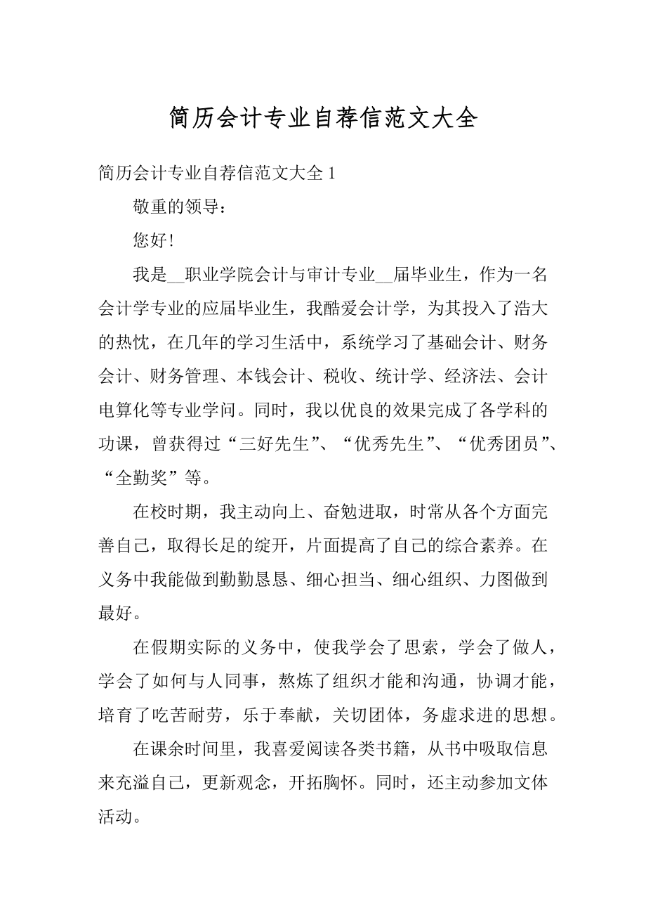 简历会计专业自荐信范文大全精选.docx_第1页