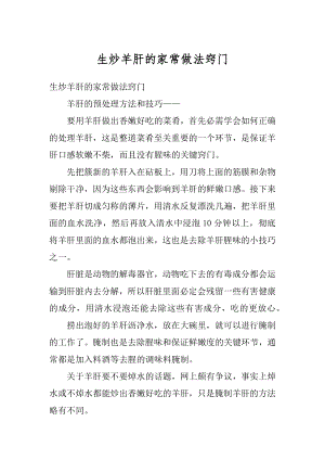 生炒羊肝的家常做法窍门精编.docx