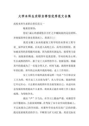 大学本科生求职自荐信优秀范文合集优质.docx