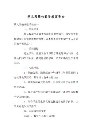 幼儿园趣味数学教案整合范文.docx