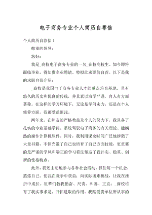 电子商务专业个人简历自荐信精选.docx