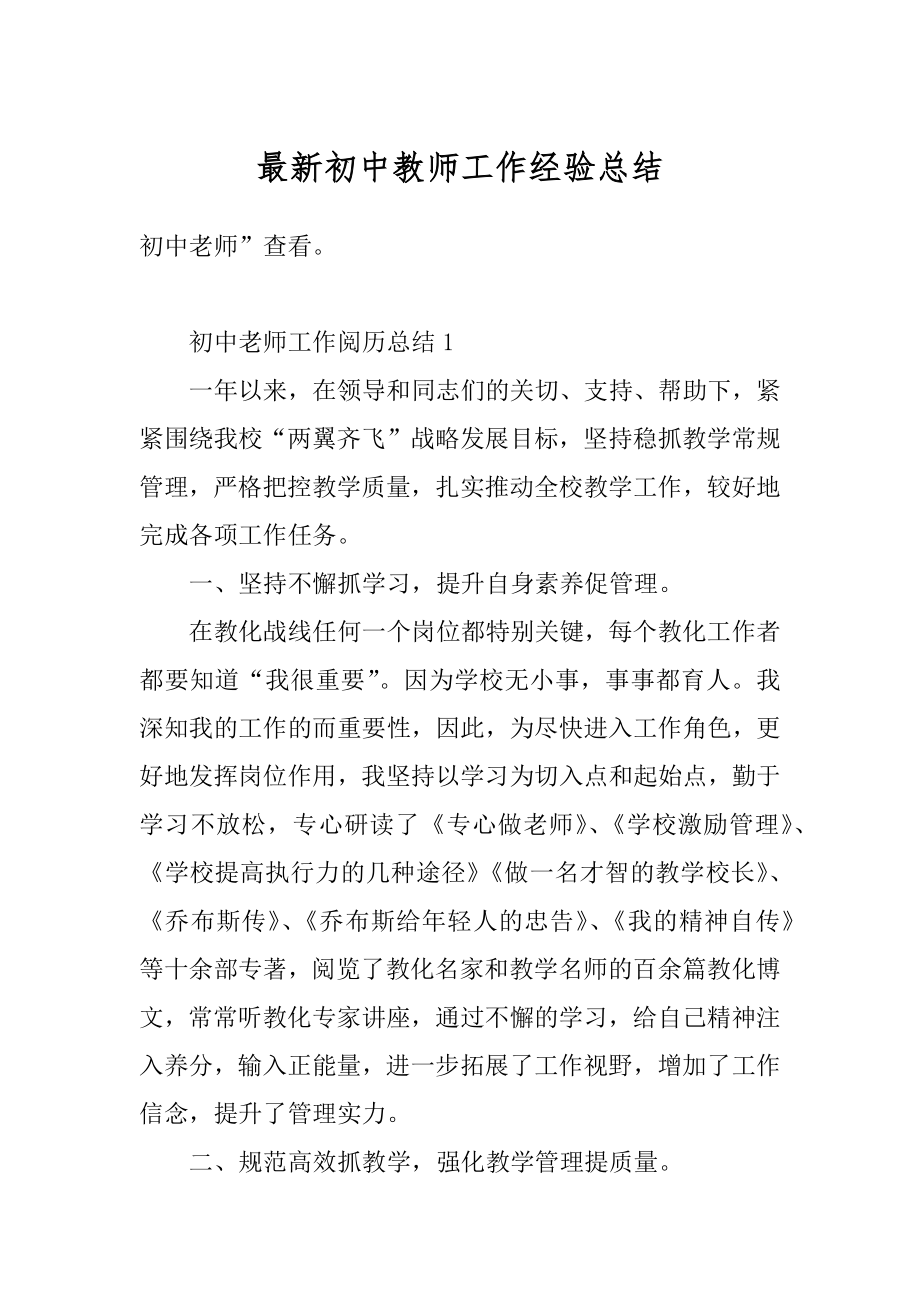 最新初中教师工作经验总结最新.docx_第1页