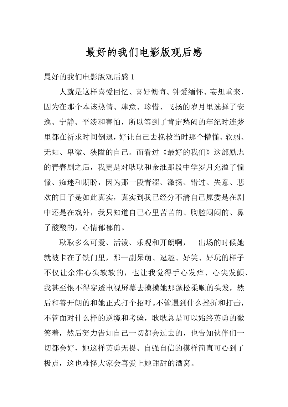 最好的我们电影版观后感汇总.docx_第1页