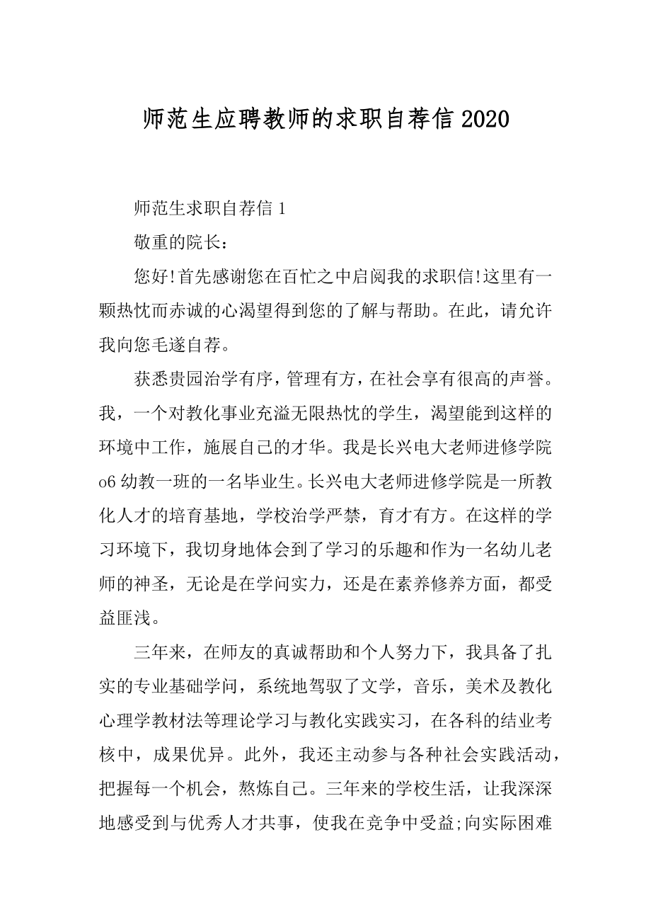 师范生应聘教师的求职自荐信汇总.docx_第1页