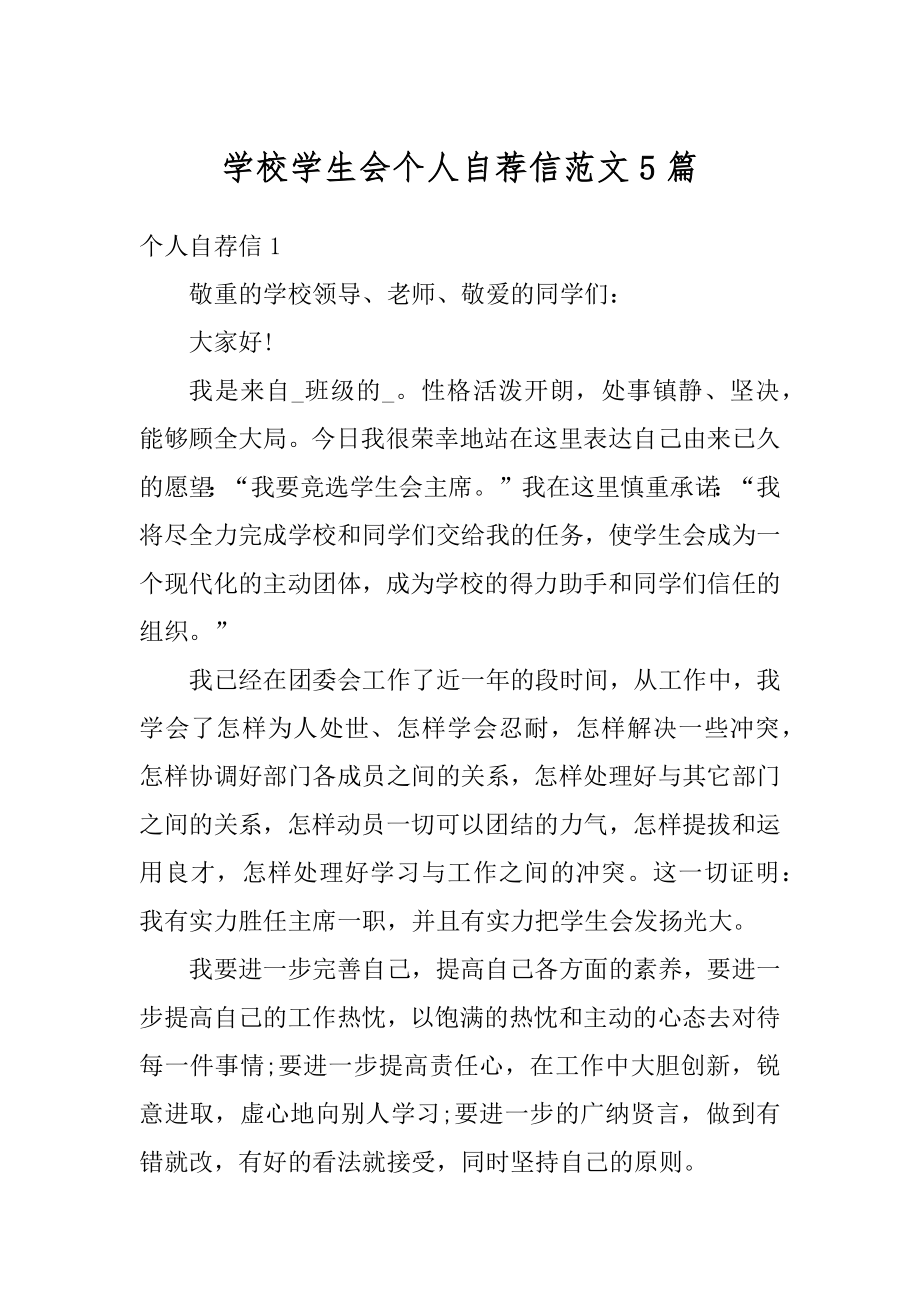 学校学生会个人自荐信范文5篇汇总.docx_第1页