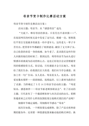 母亲节贺卡制作比赛活动方案最新.docx